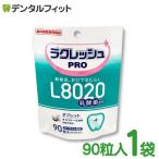 ラクレッシュPRO L8020 タブレット 1袋(90粒入) 歯科専売品 乳酸菌 L8020 口臭予防 (メール便6点まで)