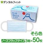 日本製 FUJIあんしん マスク そら色(ブルー) Mサイズ ノーズフラップ付 50枚入×3箱 150枚 90×175mm 国産 サージカルマスク 不織布 使い捨て