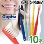 歯科専用 歯ブラシ Gupita グピタ (毛のかたさ：Mふつう) 10本セット (メール便4点まで) 復興支援商品