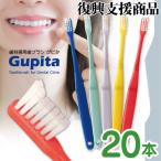 歯科専用 歯ブラシ Gupita グピタ (毛のかたさ：Mふつう) 20本セット (メール便2点まで) 復興支援商品