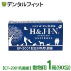 乳酸菌 EF-2001 H&JIN エイチジンブルー  動物用 90包 ペット用 サプリメント 粉末 スティックタイプ 腸活 エイジングケア 善玉菌 乳酸菌 食品 犬 猫