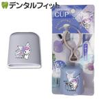 マウスウォッシュコップ 1個 / クロミ ボトルにかけられる!水切れ抜群! マウスウォッシュカップ サンリオ クロミ かわいい 洗口液用
