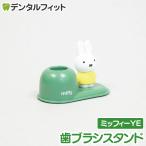  зубная щетка подставка ( Miffy YE) желтый MF-8293 1 шт 