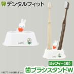  зубная щетка подставка W (.... Miffy RD) MF-8308 1 шт [ - сиденье p in Hashy bruna .. Chan - щетка установить подставка для ручки печать установить симпатичный ]