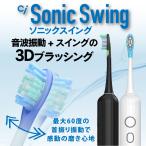 音波振動 電動 歯ブラシ Ci Sonic Swing  (ホワイト/ブラック) 充電式 電動歯ブラシ ソニックスイング
