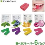 選べるフレーバー アライナーチューイー 6パック(1パック2個入) ミント グレープ パイナップル バブルガム ノン ラテックス BSAサクライ 【メール便2点まで】