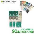 歯間ブラシ エビス デイリー スリム 歯間ブラシ I字 3パックセット (30本入/1パック)(メール便2点まで)