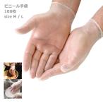ビニール手袋 使い捨て ビニール 手袋 100枚 予防 男女兼用 PVC手袋 調理用 衛生 介護 掃除 粉なし 汚れから手を守る 使い捨て手袋 左右兼用 送料無料