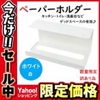 ペーパータオルホルダー ペーパーホルダー キッチン ホルダー 壁掛け 吊り下げ 鉄 アイアン ティッシュホルダー 訳あり品 アウトレット