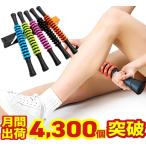 マッサージローラー マッサージ スティック 棒 筋膜ローラー フォームローラー 筋膜 リリース 腰痛 ふくらはぎ 足 むくみ