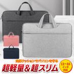 ノートパソコンケース バッグ おしゃれ pc 防水 撥水 ショルダー 11 13 14 15 15.6 16 インチ スリーブ 軽量 薄い 小学校 無印 シンプル ビジネス 3way