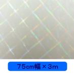 透明ホログラムシート ハイパープレード 75ｃｍ×3ｍ