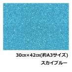 グリッターシート(シールタイプ) スカイブルー 30cm×42cm(約A3サイズ)【高輝度 グリッター】【グリッターフィルム】【ラメシート】