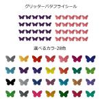 グリッター バタフライ デコシール 選べる36色【グリッターシート】