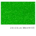 グリッターペーパー/厚紙タイプ(フォレストグリーン/深緑) 20cm×30cm(約A4サイズ）
