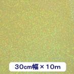 透明ホログラムシート スパークル 30cm×10ｍ
