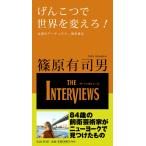 Yahoo! Yahoo!ショッピング(ヤフー ショッピング)篠原有司男「げんこつで世界を変えろ！」The Interviews