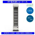 【送料無料】【新品・未使用】業務用タテ型　冷凍ショーケース　133L　冷凍庫