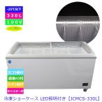 【送料無料】【新品】【LED】330L業務用冷凍ショーケース/JCMCS-330/1511X694X850/冷凍庫　