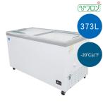 【送料無料】【新品・未使用】業務用 冷凍ショーケース 373L 　フラット扉　冷凍庫