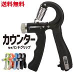 ハンドグリップ カウンター付き 握力 トレーニング 器具 ハンドグリッパー リハビリ用品 男女兼用 10kg-60kg調節可能