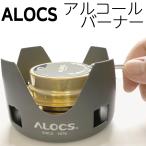 ALOCS アロクス アルコールバーナー アルコールストーブ　バーナー ゴトク付 アルスト CS-B02