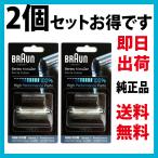 ブラウン 替刃 10B 2個セット (送料無料 即日出荷 保証付)シリーズ1 網刃・内刃セット コンビパック シェーバー (F/C10B) ブラック BRAUN