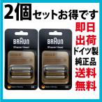 ブラウン 替刃 92B 2個セット (送料無料 即日出荷 保証付) シリーズ9 網刃・内刃一体型カセット シェーバー (型番 F/C90B F/C92B) ブラック BRAUN