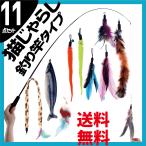 猫じゃらし 11点セット 猫用おもちゃ ねこじゃらし 猫 ねこ ネコ おもちゃ 釣り竿 猫用品 ペットグッズ 羽根 鈴 伸びる しなやか 運動不足解消
