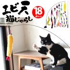 ショッピング猫 おもちゃ 猫じゃらし 吸盤 釣り竿 18点セット 固定 猫おもちゃ 羽根 フェザー 鈴 ねずみ 魚 鳥 伸びる しなやか 猫 ねこ ネコ おもちゃ 運動不足解消