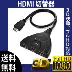 3HDMI to HDMI メス→オス HDMI切替器 セレクター セレクター 変換 変換アダプタ 光デジタル ディスプレイ モニタ ケーブル 3ポート 3D対応