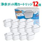 浄水ポットカートリッジ 互換品 2箱12個【ブリタ マクストラ 対応 BRITA MAXTRA 日本仕様】浄水ポット用 タンク型浄水器用 互換用フィルター 高除去