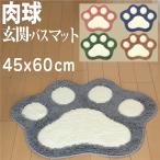 ショッピング玄関 肉球玄関マット バスマット 45x60cm 足ふきマット お風呂マット かわいい 肉球 吸水速乾 滑り止め 室内 おしゃれ シャギー ふわふわ 丸洗い 高耐久