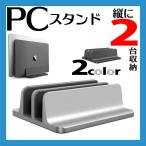 ノートパソコン スタンド PCスタンド 縦置き 2台収納 幅 調整可能 アルミ製 タブレット ブックスタンド MacBook Air Pro iPad laptop