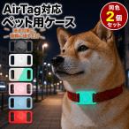 AirTag対応 エアタグ ケース ペット首輪用 同色2個セット シリコン 犬 猫 6色 軽量 迷子対策 互換品