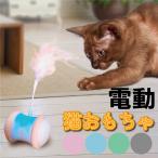 猫 おもちゃ 電動 自動 猫じゃらし 羽根のおもちゃ ランダム動作 LED光る 羽のおもちゃ 回転 鈴つき羽根 運動不足解消 ストレス解消 USB充電