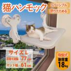 ショッピングハンモック 猫用ハンモック 吸盤式 耐荷重18kg 猫用ベッド 窓用 折り畳み 日光浴 日向ぼっこ 睡眠 オールシーズン ねこ ネコ キャットウォーク サイズL