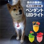 光るどんぐり 犬用 LEDライト USB充電式 散歩 ペンダントライト 犬 猫 夜間 安全 セーフティーライト 首輪 リード ハーネス かわいい サイズ調節可 軽い
