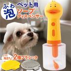 ショッピング犬 犬 シャンプー 泡立て器 ペット用 ソープディスペンサー お茶目 アヒル型 自動発泡 犬 猫 肌に優しい お風呂用品 音に怖がらない 低騒音 バスブラシ付