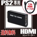 P2倍 PS2 TO HDMI コンバーター PS2専用 PS2 to HDMI 接続コネクタ 変換 アダプター 1.5mHDMIケーブル付き