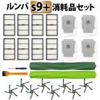 ルンバ s9+ 消耗品 互換品 ブラシ 紙パック フィルター セット ロボット掃除機 クリーンベース 交換パーツ