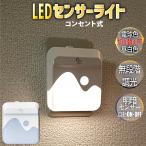 P2倍 センサーライト LED 明暗センサー ナイトライト コンセント 無段階 調光 常夜灯 足元灯 2色切替 電球色 昼白色 玄関 廊下 階段 フットライト