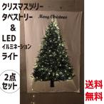 クリスマスツリータペストリー ＆ LEDイルミネーションライト 2点セット