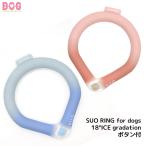 【SUO RING for dogs 18°ICE gradation ボタン付 SBサイズ】D・O・G クールリング アイスリング COOL クールダウン ひんやり 冷たい 夏のお出かけ必需品
