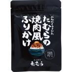 にんにくのきいたたむらの焼肉風ふりかけ