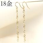 Yahoo! Yahoo!ショッピング(ヤフー ショッピング)ピアス 18k 揺れる 18金 スクリューチェーン ロング フック ピアス 18金ピアス レディース プレゼント