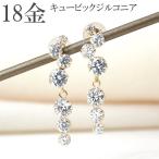ピアス 18k 揺れる 18金 k18 キュービック ジルコニア きらきら キラキラ 18金ピアス レディース