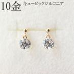 10k ピアス シンプル 揺れる 10金 k10 キュービック ジルコニア 一粒 レディース プレゼント