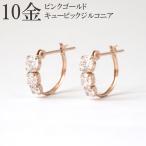 ショッピングリモートワークアクセサリー ピアス フープピアス 10金 k10 10k ピンクゴールド PG キュービック ジルコニア レディース プレゼント