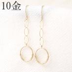 ピアス 10金 10k k10 揺れる チェーン フックピアス ゴールド シンプル サークル レディース 地金 プレゼント ぶら下がり